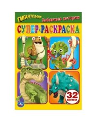 Забавные истории. Супер-раскраска для маленьких, 32 картинки. Гигантозавр