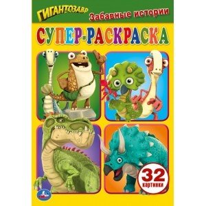 Забавные истории. Супер-раскраска для маленьких, 32 картинки. Гигантозавр