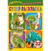 Забавные истории. Супер-раскраска для маленьких, 32 картинки. Гигантозавр