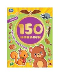 Лесные животные. Альбом 150 наклеек