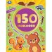 Лесные животные. Альбом 150 наклеек