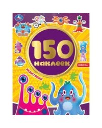 Монстрики. Альбом 150 наклеек