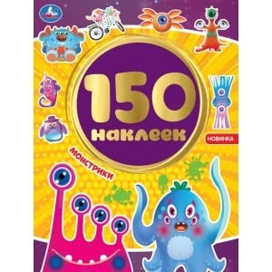 Альбом наклеек Монстрики. Альбом 150 наклеек