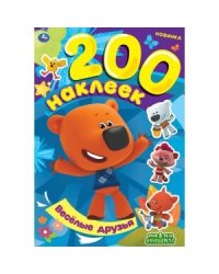 Весёлые друзья. Альбом 200 наклеек. Мимимишки