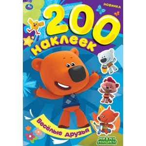 Весёлые друзья. Альбом 200 наклеек. Мимимишки