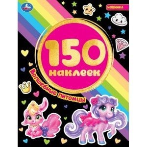 Волшебные питомцы. Альбом 150 наклеек