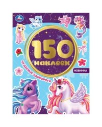 Чудесные единороги. Альбом 150 наклеек