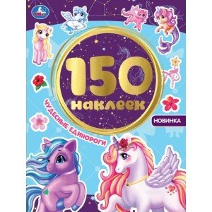 Чудесные единороги. Альбом 150 наклеек