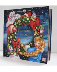 Большая новогодняя книга. Интерактивная 3D энциклопедия