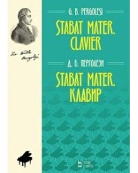 Stabat Mater. Клавир. Ноты