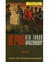 Верую. Кто такой христианин?