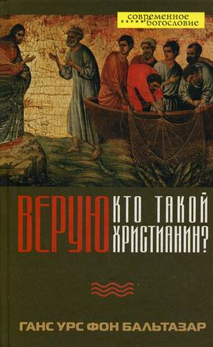 Верую. Кто такой христианин?