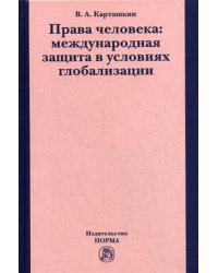 Права человека: международная защита в условиях глобализации