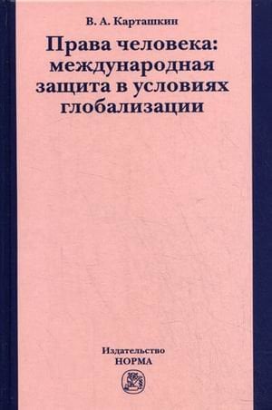 Права человека: международная защита в условиях глобализации