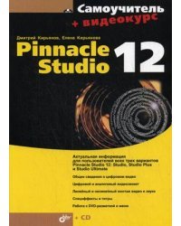 Самоучитель. Pinnacle Studio 12 (+ CD-ROM)