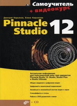 Самоучитель. Pinnacle Studio 12 (+ CD-ROM)