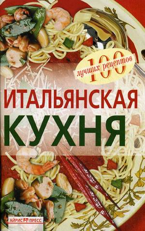 Итальянская кухня