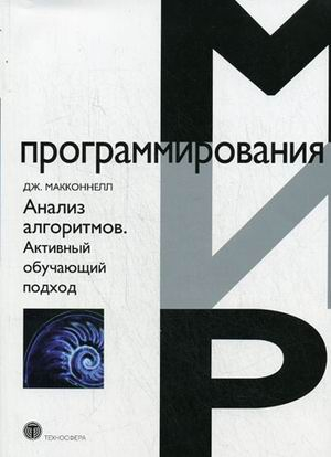 Мир программирования Анализ алгоритмов. Активный обучающий подход