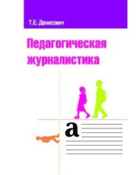 Педагогическая журналистика. Учебное пособие