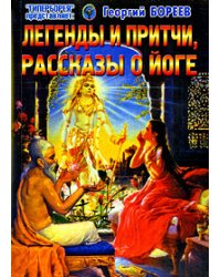 Легенды и притчи, рассказы о йоге
