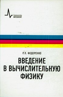 Введение в вычислительную физику