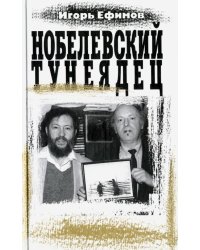 Нобелевский тунеядец