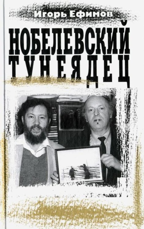 Обложка книги «Нобелевский тунеядец» — Ефимов Игорь Маркович, ISBN 9785815910256