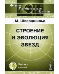 Строение и эволюция звезд