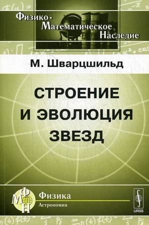 Строение и эволюция звезд