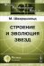 Строение и эволюция звезд