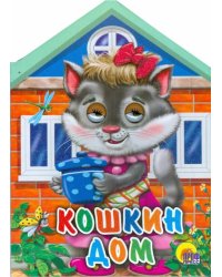 Кошкин дом