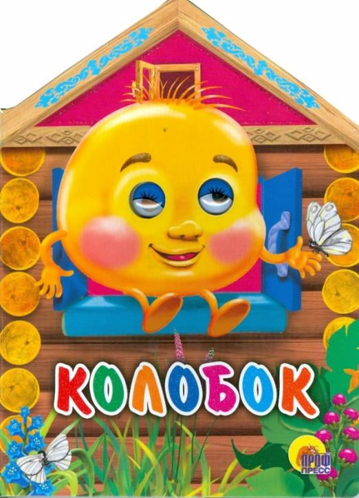Колобок