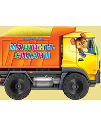 Машины - силачи