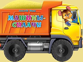 Обложка книги «Машины - силачи» — Мецгер А., ISBN 9785378013654