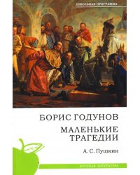 Борис Годунов. Маленькие трагедии