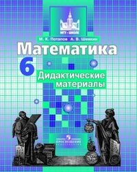 Математика. 6 класс. Дидактические материалы. К учебнику С.М. Никольского