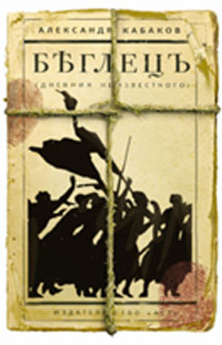 Беглецъ (дневник неизвестного) Беглецъ (дневник неизвестного)