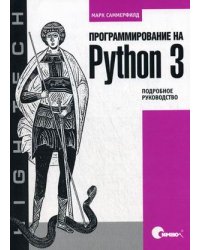 Программирование на Python 3. Подробное руководство