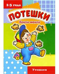 Кокли-мокли. Утешаем. 1-3 года
