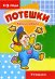 Обложка книги «Кокли-мокли. Утешаем. 1-3 года» — Розенкова Ю., ISBN 9785840315903