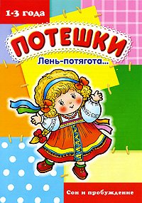 Обложка книги «Лень-потягота... Сон и пробуждение» — Розенкова Ю., ISBN 9785840315897