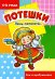 Обложка книги «Лень-потягота... Сон и пробуждение» — Розенкова Ю., ISBN 9785840315897