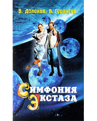 Симфония экстаза