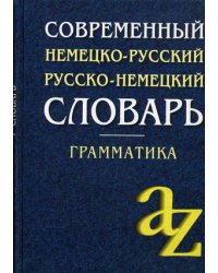 Современный немецко-русский, русско-немецкий словарь. Грамматика