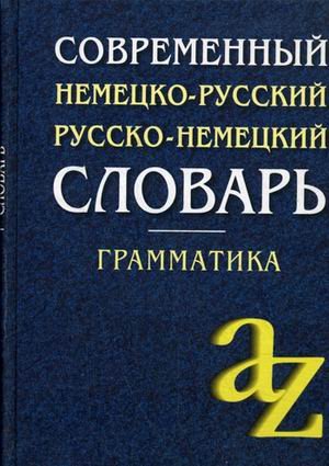 Современный немецко-русский, русско-немецкий словарь. Грамматика