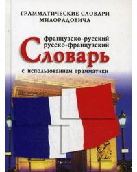 Французско-русский, русско-французский словарь с использованием грамматики