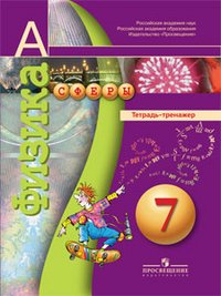 Физика. 7 класс. Тетрадь-тренажёр