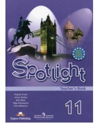 Spotlight. Английский в фокусе. 11 класс. Книга для учителя