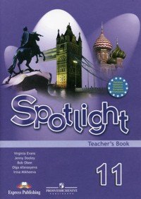 Spotlight. Английский в фокусе. 11 класс. Книга для учителя