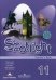 Spotlight. Английский в фокусе. 11 класс. Книга для учителя